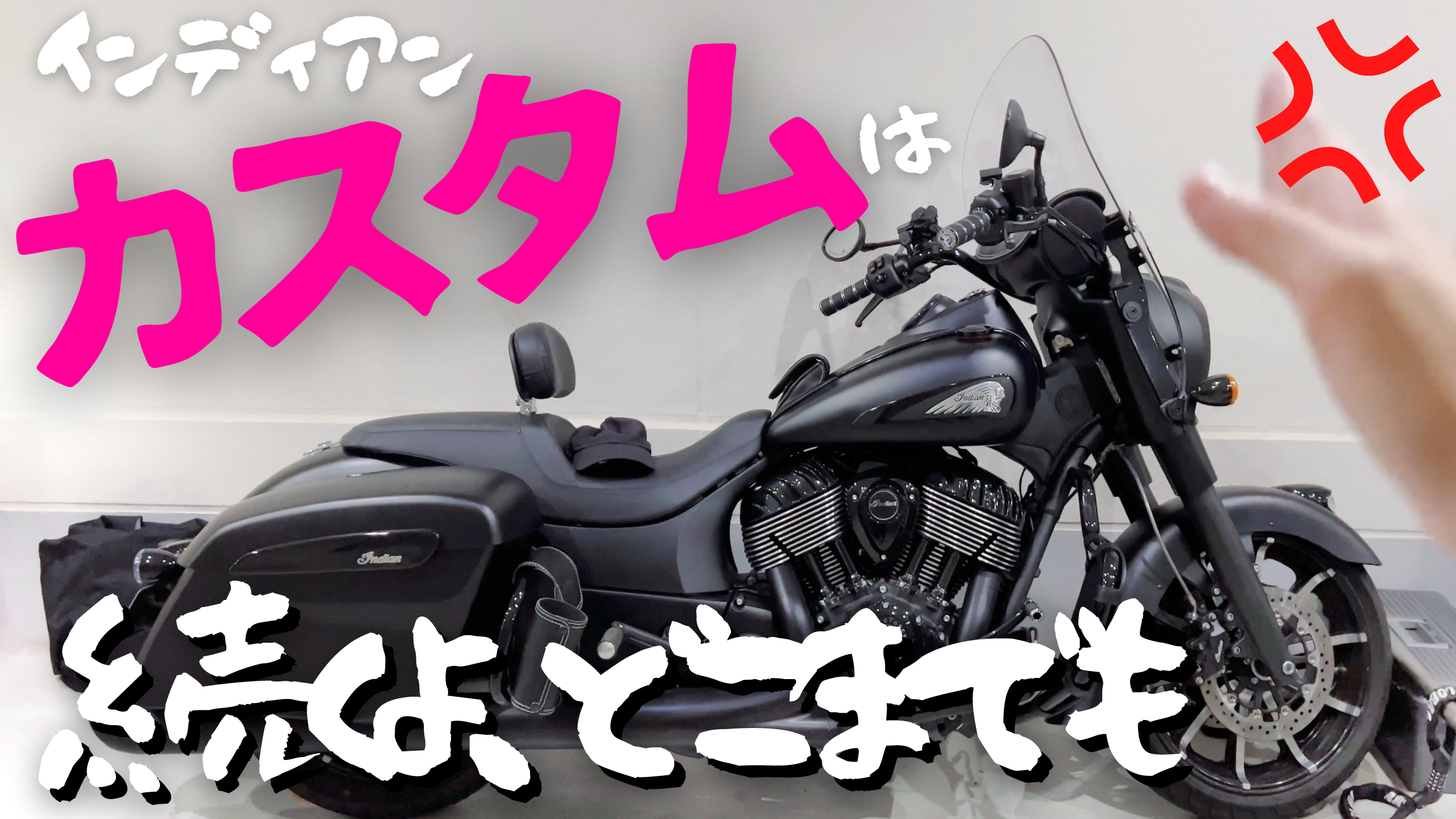 20220518【大型バイク】夫のバイクカスタム課金が止まりません【INDIAN MOTORCYCLE】