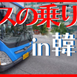 【韓国旅行】知っていたら超便利！韓国の路線バスに乗ってみた。乗り方を実践解説【VLOG8】