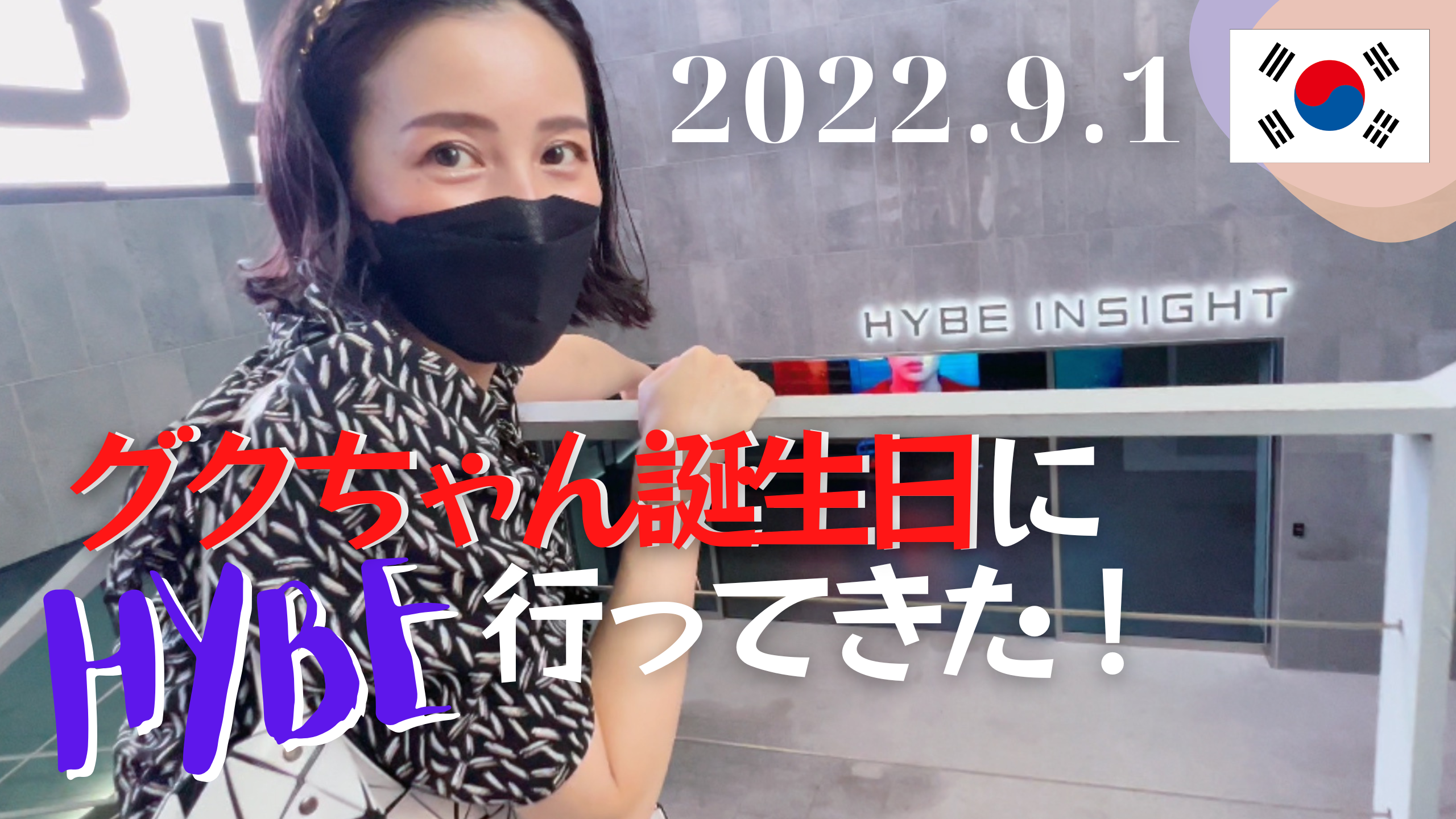 【JUNGKOOK】2022,9,1ジョングク誕生日にHYBE INSIGHT行ってきた!【アミ活・推し活】 904371B1-4DF3-4635-8E45-5DB0337280FD