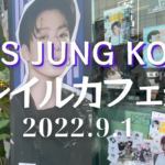 【JUNGKOOK】2022,9,1ジョングク誕生日を韓国で祝う！センイルカフェツアー！３軒目【アミ活・推し活】