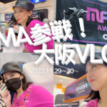 【VLOG】MAMAAWARDS2022参戦！大阪行ってきた【11月29日】