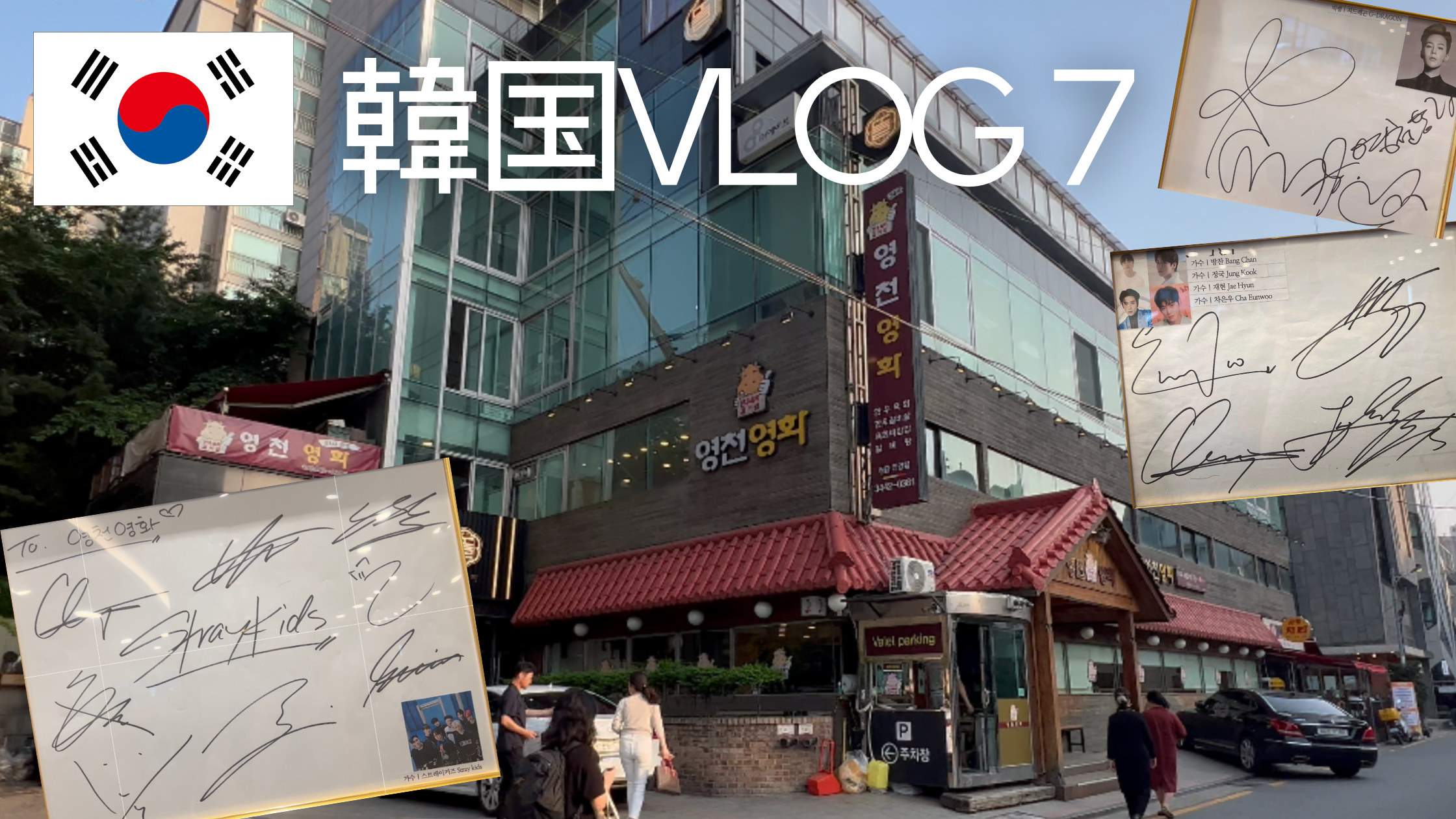 【韓国旅行】清潭洞・スキズやBTS、GDも足を運んだ高級韓牛店「ヨンチョンヨンファ」で夕飯を食べる!【영천영화】 57674B6C-DFB4-42F4-9D02-BBB530EE6D7C