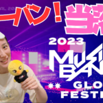 【KBS　MUSICBANKGLOBALFESTIVAL2023】日本開催の最速先行当落！チケット当選なるか？！【ベルーナドーム】