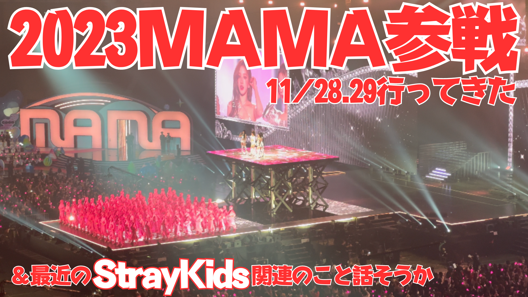 20231203【2023.1128.29】去年と違うぞ！MAMAAWARDS2日間参戦。最近のアレコレも話そうか