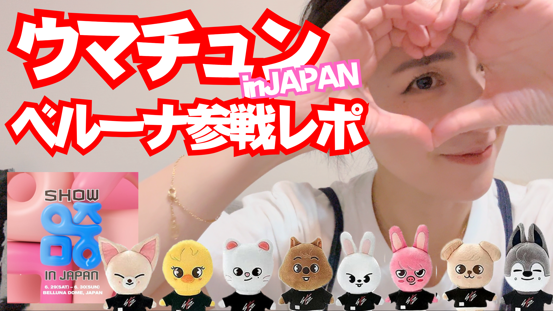 20240702【Show!Music CoreinJapan】20240630ウマチュンinJAPAN席確定から現地レポまでまとめ【ベルーナドーム】