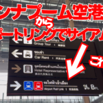 【バンコクぼっち旅】タイ上陸！スワンナプーム国際空港からサイアムまで電車で向かう❶【初めてのタイ旅行】