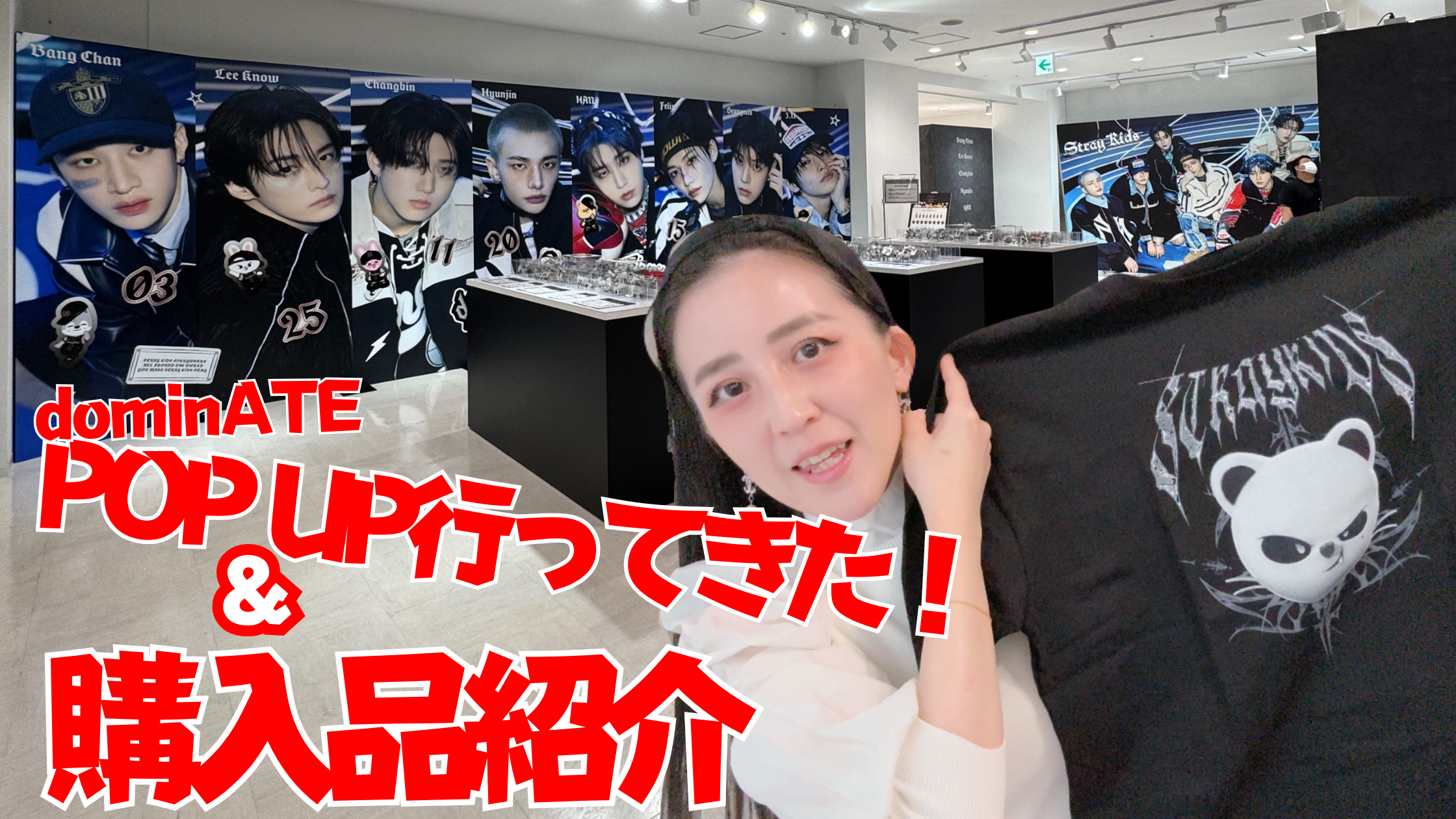 20250505【Straykids】dominATE WorldTour POPUP現地レポ！前回のPOPUPの購入品も紹介しとこ【SKZOO】