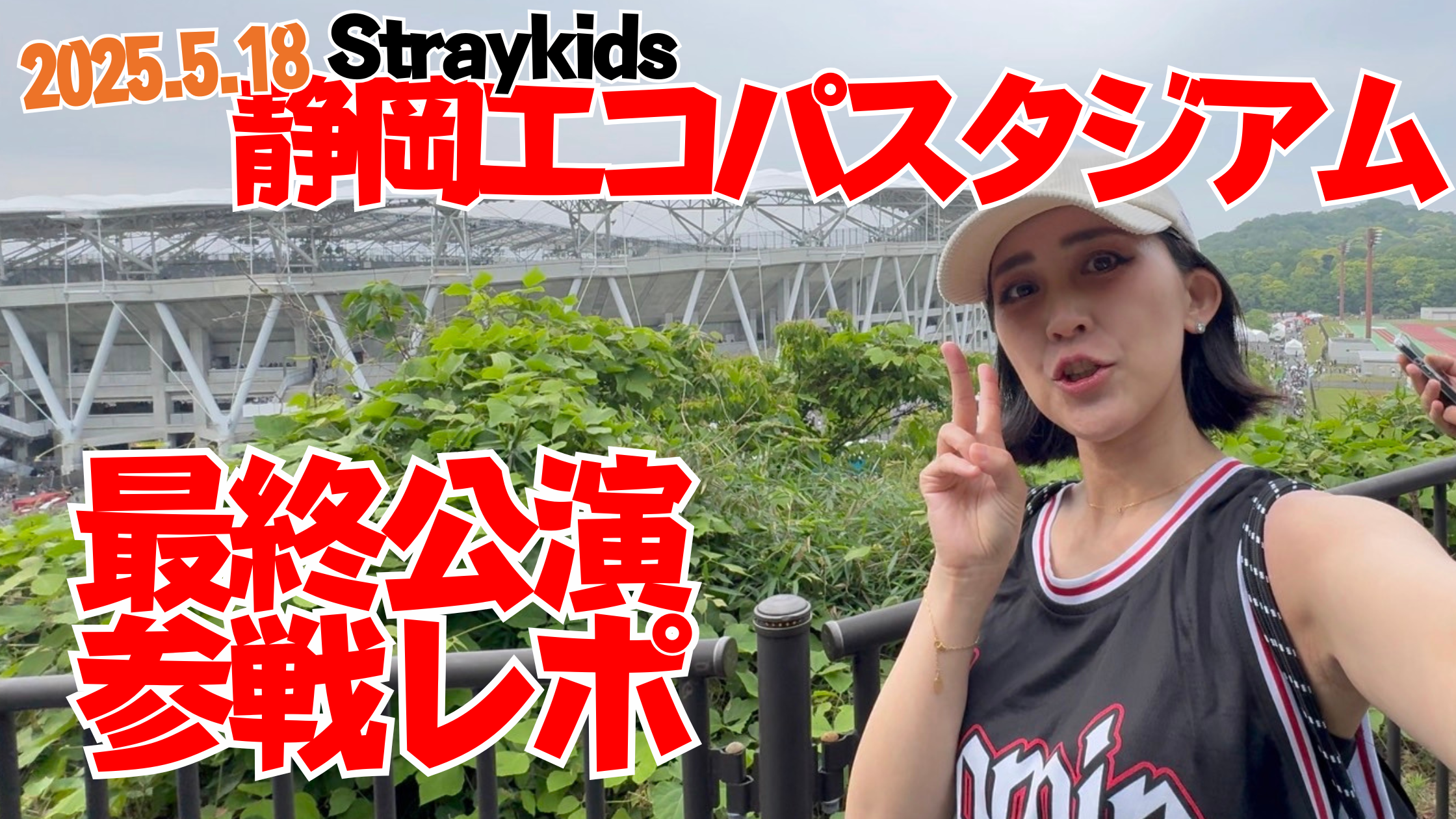 20250520【dominATE WorldTour】20250518静岡エコパスタジアム公演最終日参戦レポ【Straykids】