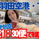 【韓国ぼっち旅】羽田空港ターミナル３。アシアナ航空深夜１：３０便。意外と混んでいて大慌て！【渡韓】