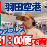【推し活マカオ旅】羽田空港ターミナル３。初めましての香港エクスプレス深夜１時便で香港経由してマカオへ【GOTOMACAO】