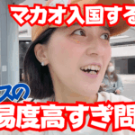 【推し活マカオ旅】香港空港～入国せずにマカオ入り。無料バスの難易度高すぎてホテルまで行くのもミステリーツアー【FLY YOU TO MACAO】