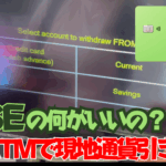 【WISE】何がいいの？何ができるの？実際WISEカードで海外ATMの現地通貨を引き出してみた【実践動画】