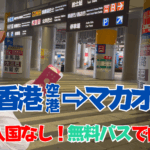 【HZMB】香港空港空港経由のマカオ。香港入国なし！でマカオに無料バスで行ってみた【FLY YOU TO MACAO】