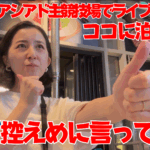【韓国推し活】仁川アシアド主競技場でライブ参戦するならココに泊まれ！アラが便利で最高すぎた【渡韓】