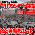 【Stray Kids World Tour】20251019仁川アシアド主競技場公演最終日参戦レポ 2【dominATE：celebrATE】