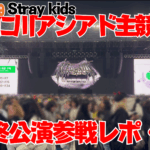 【Stray Kids World Tour】20251019仁川アシアド主競技場公演最終日参戦レポ 3【dominATE：celebrATE】
