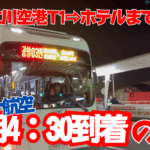 【ぼっち渡韓】早朝4:30!仁川空港T1到着。無料循環バスでホテルまで向かう【ターミナル1】
