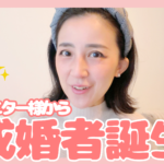 【活動期間6か月】モニター様から初の成婚者が誕生しました!【結婚相談所W】