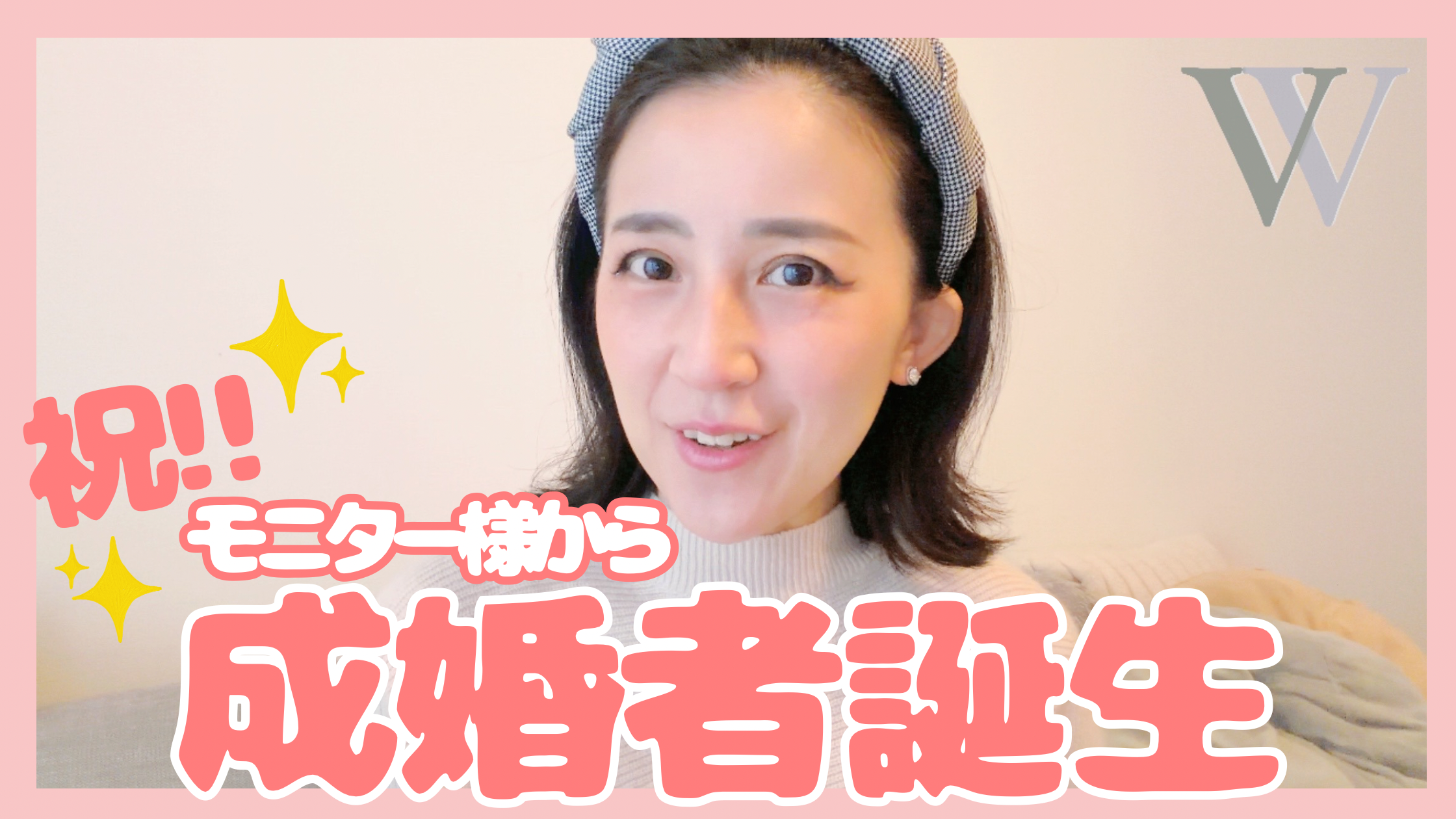 【活動期間6か月】モニター様から初の成婚者が誕生しました!【結婚相談所W】 サムネ
