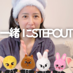 【Straykids】今年も忙しくなりそうなSTEPOUT2026。一緒に見ていこう！