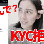【yes24】推し活チケッティングのピンチ?!『生年月日と推定年齢があわない』という理由でeKYC認証が通らなさすぎる【本人確認】