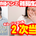 【ファンミーティング】さぁ当落のお時間です！韓国俳優キムジェヨンのペンミ当落が難関すぎんの【김재영】