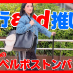 【オトナカワイイ】え？こんなに入るの？見た目よりも大容量な推し活トラベルボストンバッグ【オタ活】